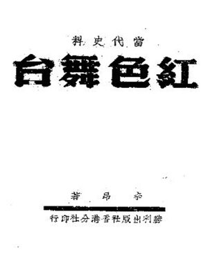 cover image of 红色舞台
